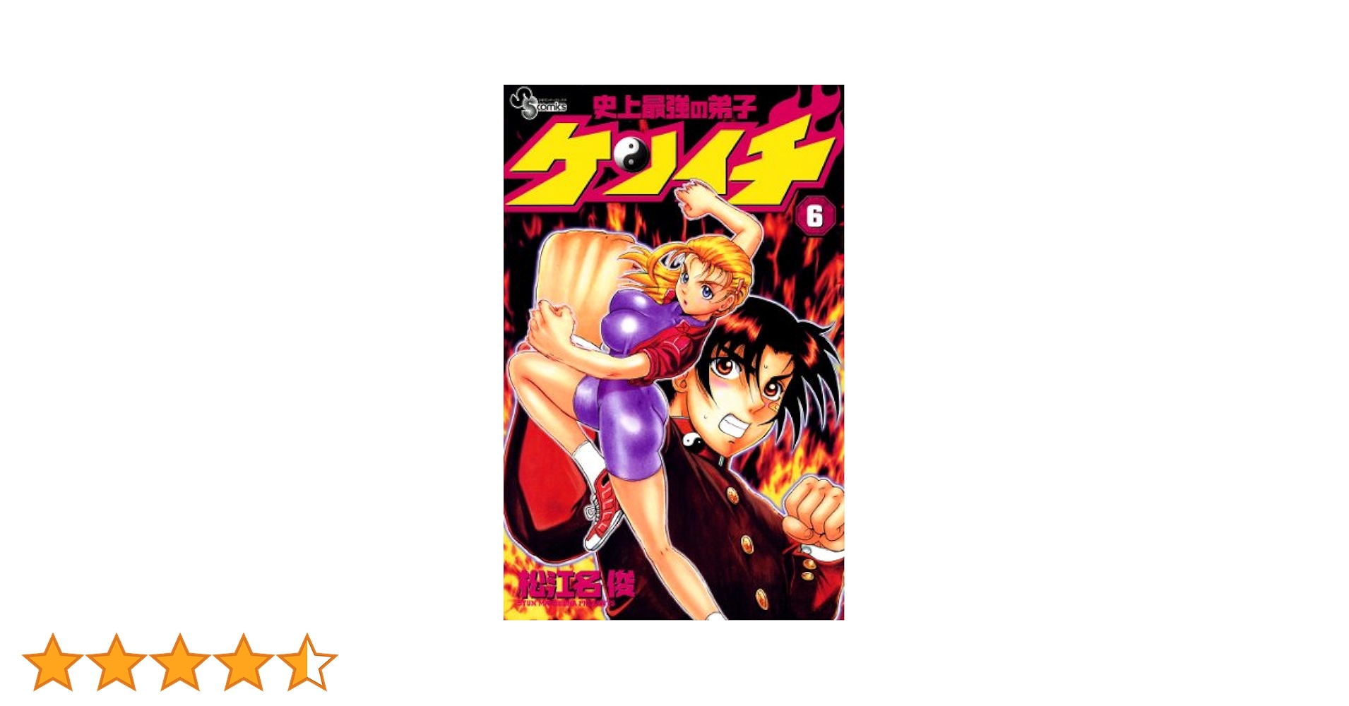Amazon.co.jp: 史上最強の弟子ケンイチ（6） (少年サンデー